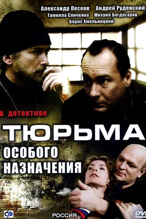 Постер к сериалу Тюрьма особого назначения (2006)