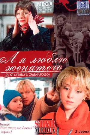 Постер к фильму А я люблю женатого (2008)
