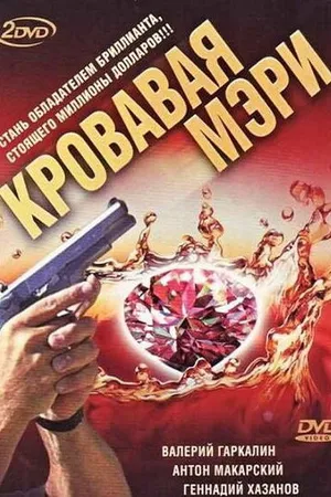 Постер к сериалу Кровавая Мэри (2007)