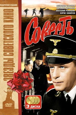 Постер к сериалу Совесть (1974)