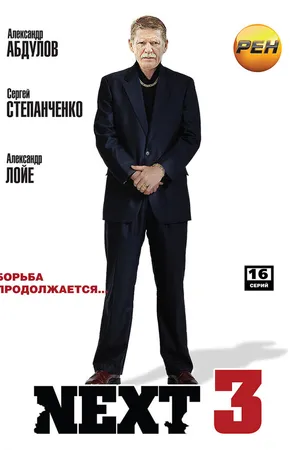 Постер к сериалу Next 3 (2003)