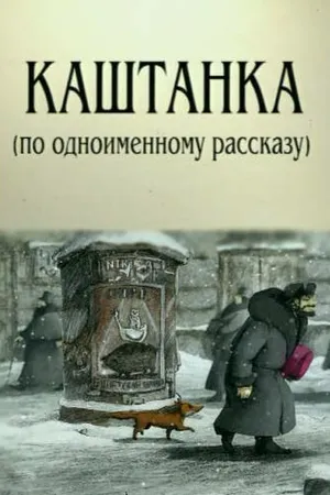 Постер к мультфильму Каштанка (2004)