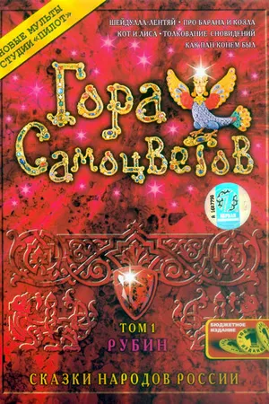 Постер к мультфильму Гора самоцветов (2005)