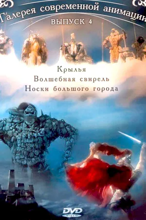 Постер к мультфильму Крылья (2005)