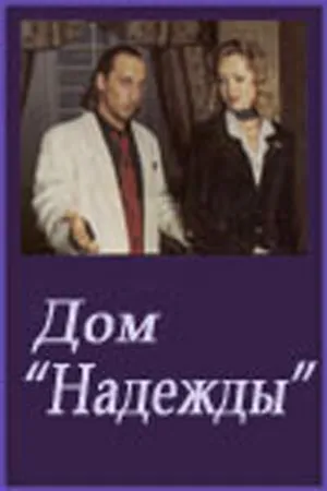 Постер к сериалу Дом Надежды (2000)