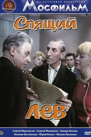 Постер к фильму Спящий лев (1965)