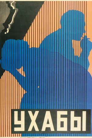 Постер к фильму Ухабы (1927)