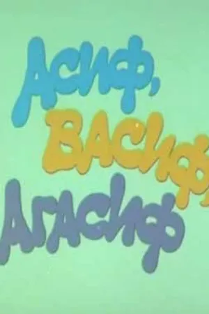 Постер к фильму Асиф, Васиф, Агасиф (1983)