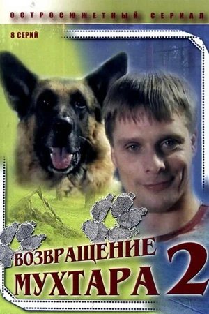 Постер к сериалу Возвращение Мухтара 2 (2005)