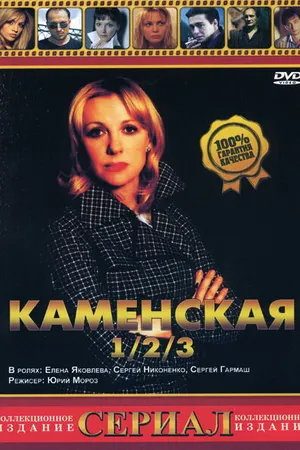 Постер к сериалу Каменская 3 (2003)