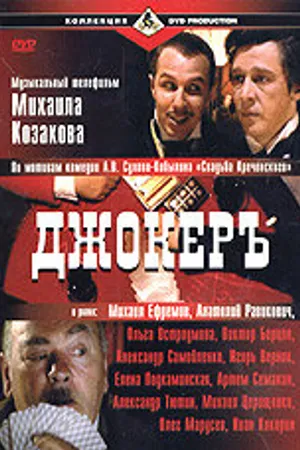 Постер к фильму Джокеръ (2002)