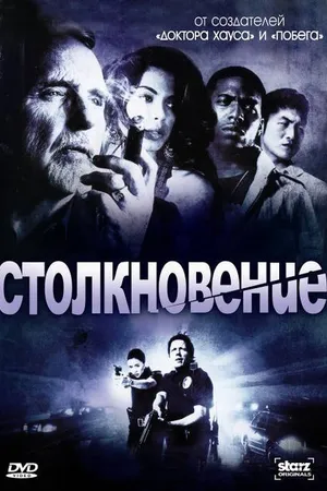 Постер к сериалу Столкновение (2008 - 2009)