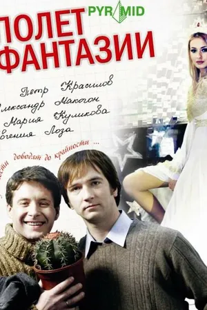 Постер к фильму Полет фантазии (2008)
