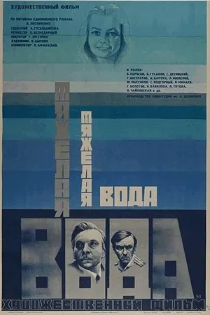 Постер к фильму Тяжелая вода (1979)