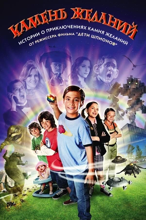 Постер к фильму Камень желаний (2009)
