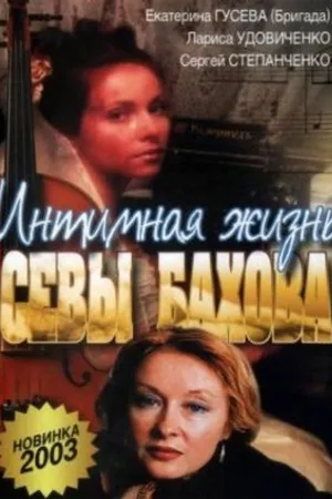 Постер к фильму Интимная жизнь Севастьяна Бахова (2002)