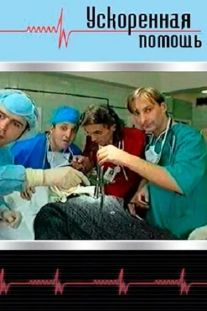Постер к сериалу Ускоренная помощь (1999)