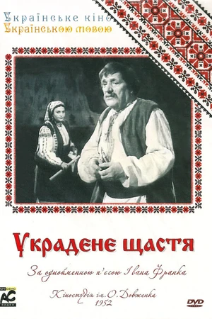 Постер к фильму Украденное счастье (1952)