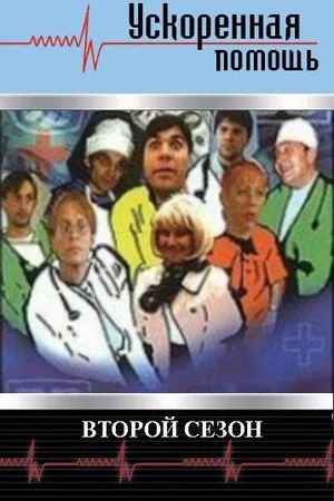 Постер к сериалу Ускоренная помощь 2 (2001)
