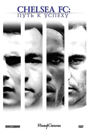 Постер к фильму Челси: Путь к успеху (2007)