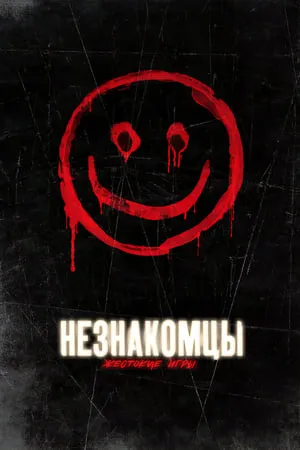 Постер к фильму Незнакомцы: Жестокие игры (2018)