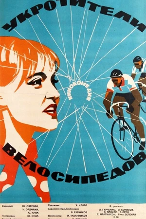 Постер к фильму Укротители велосипедов (1963)