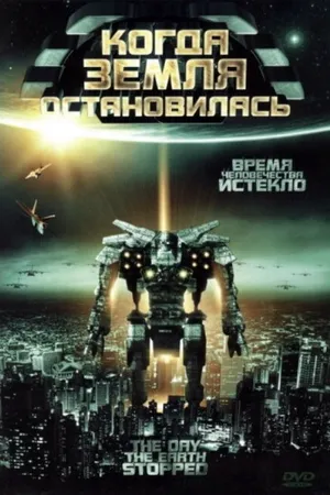 Постер к фильму Когда Земля остановилась (2008)