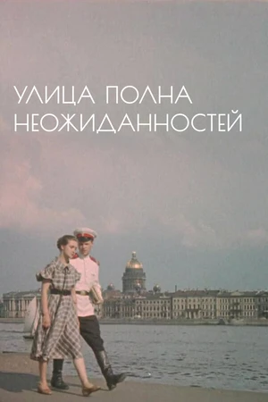 Постер к фильму Улица полна неожиданностей (1958)