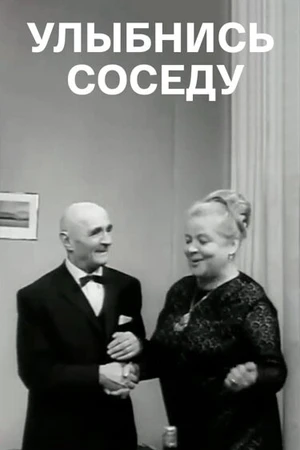 Постер к фильму Улыбнись соседу (1969)