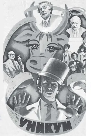 Постер к фильму Уникум (1983)
