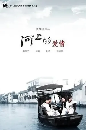 Постер к фильму Любовь на реке (2008)
