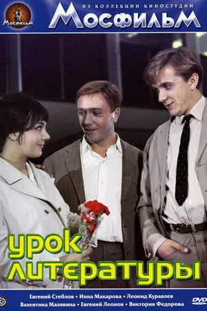 Постер к фильму Урок литературы (1968)