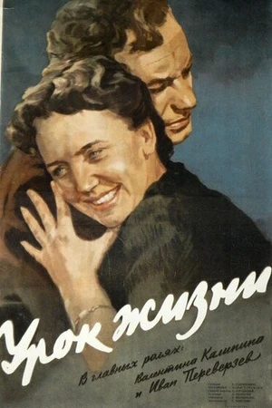 Постер к фильму Урок жизни (1955)