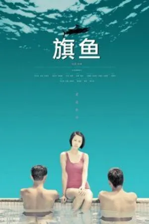 Постер к фильму Qi yu (2008)