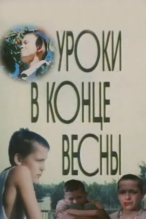 Постер к фильму Уроки в конце весны (1990)