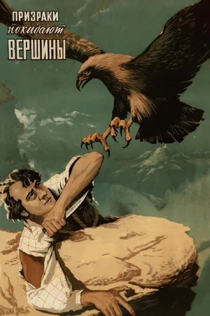 Постер к фильму Призраки покидают вершины (1955)