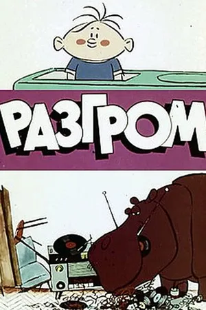 Постер к мультфильму Разгром (1971)