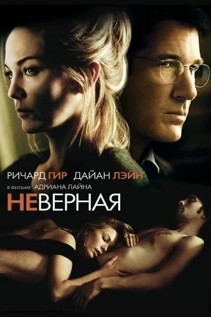 Постер к фильму Infedele (2002)