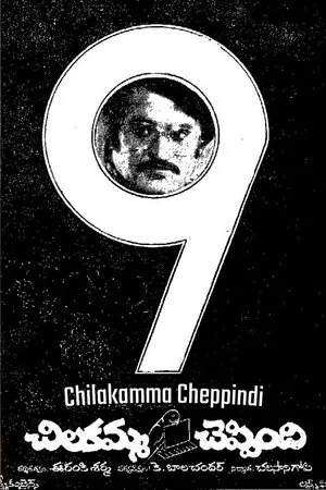 Постер к фильму Chilakamma Cheppindi (1977)
