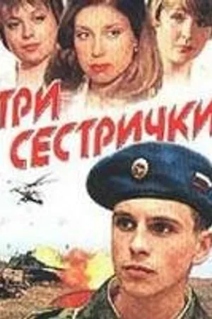 Постер к фильму Три сестрички (2002)