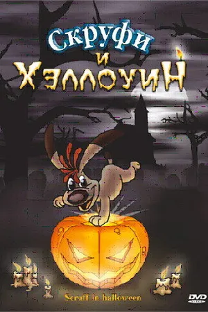 Постер к мультфильму Скруфи и Хэллоуин (2006)