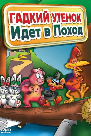 Постер к мультфильму Гадкий утенок идет в поход (2004)