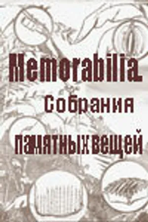 Постер к фильму Memorabilia. Собрания памятных вещей (2001)