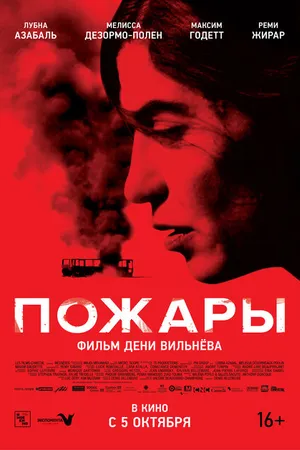 Постер к фильму Пожары (2010)