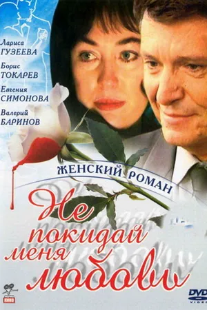 Постер к сериалу Не покидай меня, любовь (2001)