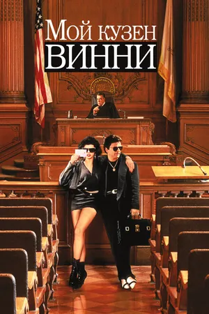 Постер к фильму Мой кузен Винни (1992)