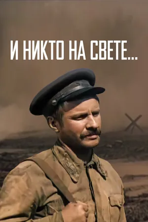 Постер к фильму И никто на свете ... (1986)