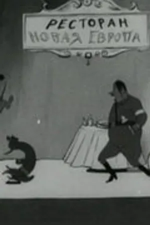 Постер к мультфильму Кино-цирк (1942)