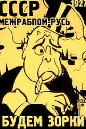 Постер к мультфильму Будем зорки (1927)