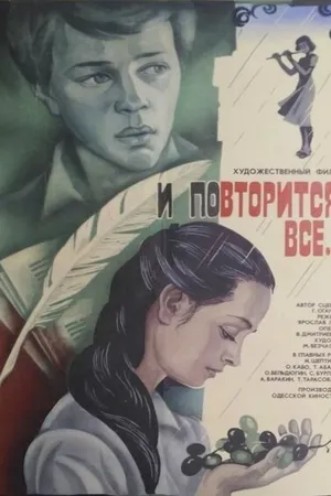 Постер к фильму И повторится всё... (1984)